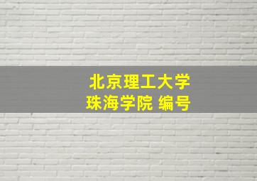 北京理工大学珠海学院 编号